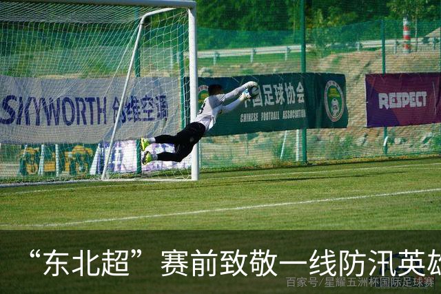 “东北超”赛前致敬一线防汛英雄