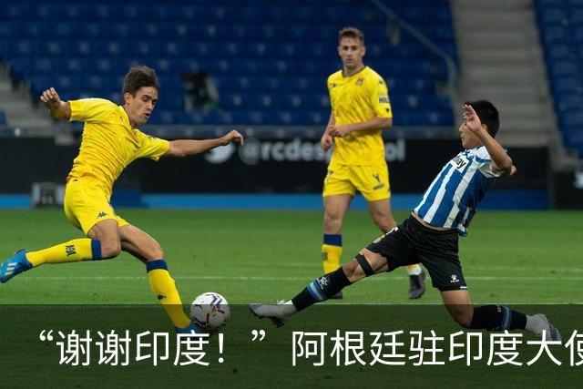 “谢谢印度！”阿根廷驻印度大使赛后感谢球迷，球队0比1丢冠
