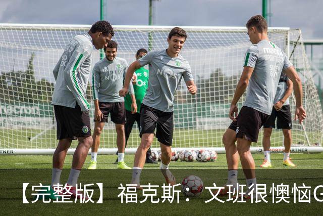 【完整版】福克斯：文班很懊恼G2最后那个失误 但这种事在所难免