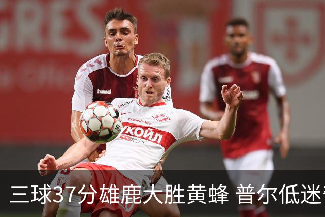 三球37分雄鹿大胜黄蜂 普尔低迷奇才负尼克斯
