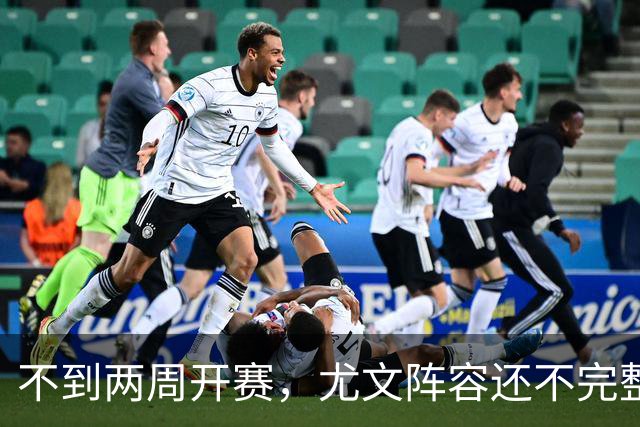 不到两周开赛，尤文阵容还不完整！大卫交换铃木？曝也在考虑西蒙