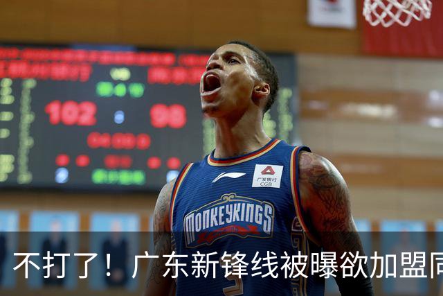 不打了！广东新锋线被曝欲加盟同曦男篮，朱芳雨确认放人！