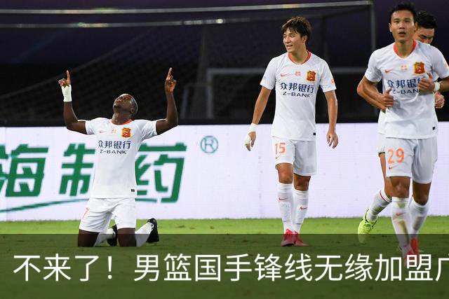 不来了！男篮国手锋线无缘加盟广东队，宏远休赛期首笔谈判破裂？