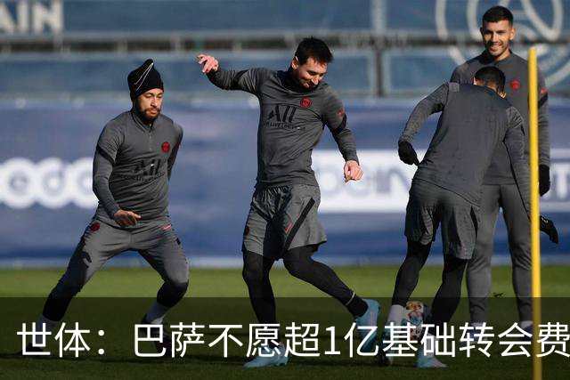 世体：巴萨不愿超1亿基础转会费报价小蜘蛛，可以加浮动或球员