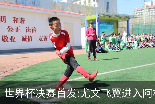世界杯决赛首发:尤文飞翼进入阿根廷11人阵 搭档梅西冲冠