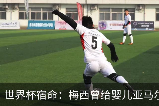 世界杯宿命：梅西曾给婴儿亚马尔洗澡，如今两人争夺足坛最高荣誉