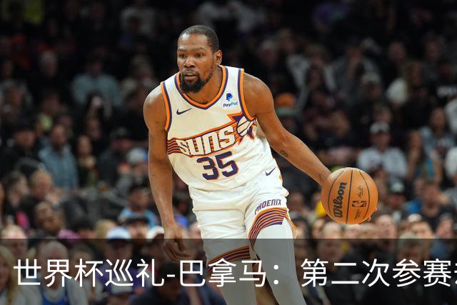世界杯巡礼-巴拿马：第二次参赛却年龄最长，丹麦主帅渴望突破