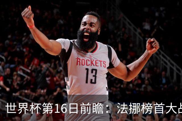 世界杯第16日前瞻：法挪榜首大战又见马宁身影 关注亚洲三队命运