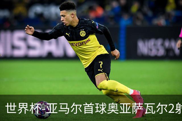 世界杯-亚马尔首球奥亚萨瓦尔2射1传 西班牙半场3-0沙特