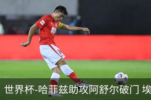 世界杯-哈菲兹助攻阿舒尔破门 埃及半场暂1-0澳大利亚