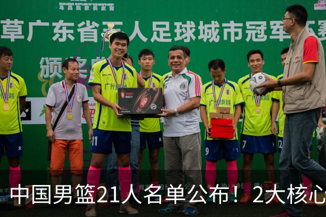 中国男篮21人名单公布！2大核心被弃，最大赢家出现：不是杨瀚森
