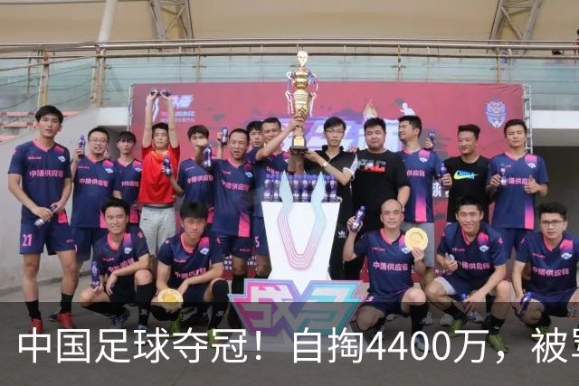 中国足球夺冠！自掏4400万，被骂9年外行的董路将中国小将带上欧洲之巅