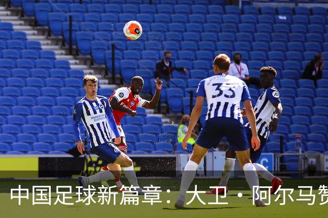 中国足球新篇章：大卫·阿尔马赞与U16国家男足的告别与未来展望