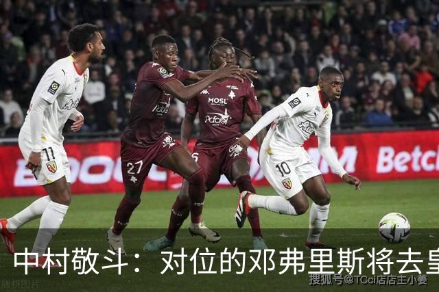 中村敬斗：对位的邓弗里斯将去皇马而自己在法乙，能够进球太棒了