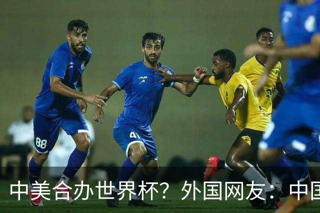 中美合办世界杯？外国网友：中国已经在AI领域把美国打得落花流水
