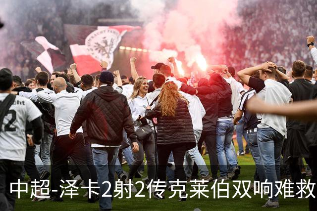 中超-泽卡2射2传克莱伯双响难救主 泰山4-3险胜玉昆