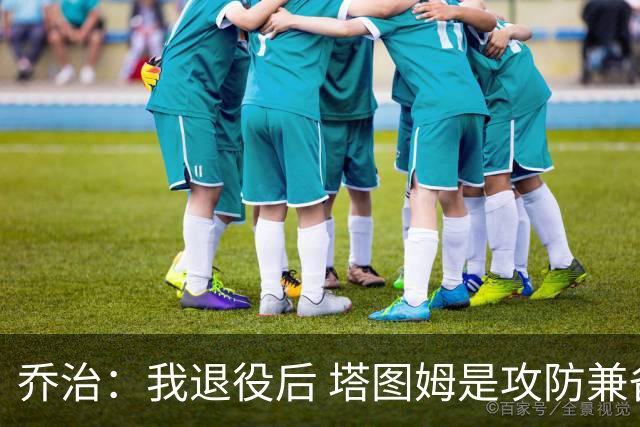 乔治：我退役后 塔图姆是攻防兼备球员的代表