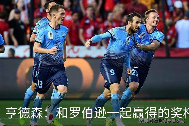 亨德森：和罗伯逊一起赢得的奖杯更特别，我们的友谊将持续一生