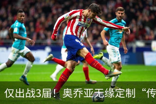 仅出战3届！奥乔亚无缘定制“传承”臂章，墨西哥希望FIFA再考虑