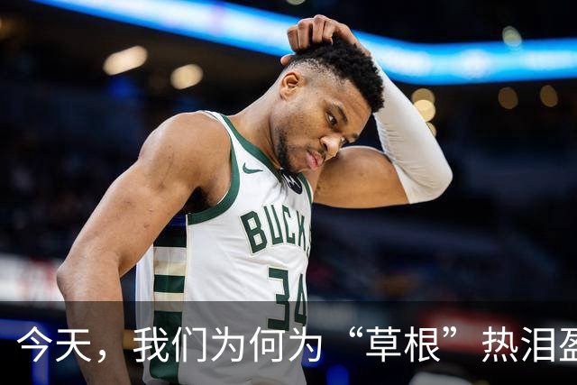 今天，我们为何为“草根”热泪盈眶？