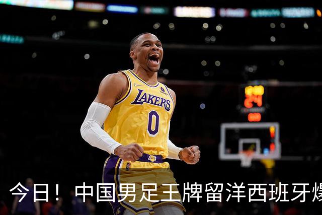 今日！中国男足王牌留洋西班牙爆发！15次首发打入5个进球，已坐稳主力