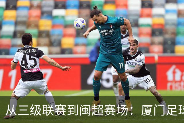 从三级联赛到闽超赛场：厦门足球的积累与成长