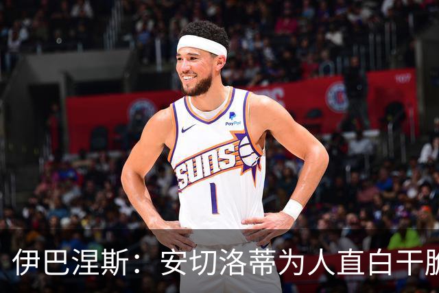 伊巴涅斯：安切洛蒂为人直白干脆，他安排我踢什么位置都可以