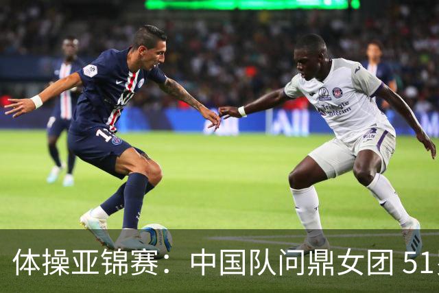 体操亚锦赛：中国队问鼎女团 51岁“丘妈”登场
