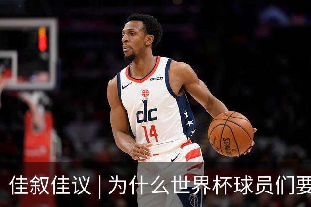 佳叙佳议 | 为什么世界杯球员们要在袜子上剪洞？