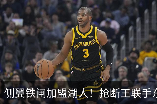 侧翼铁闸加盟湖人！抢断王联手东契奇！直接改变NBA格局