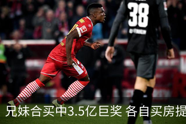 兄妹合买中3.5亿巨奖 各自买房提高生活质量