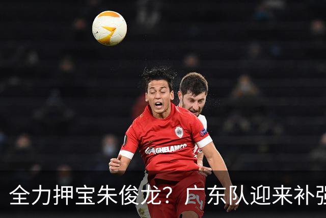 全力押宝朱俊龙？广东队迎来补强机会，这可是杜锋的锋线答案！
