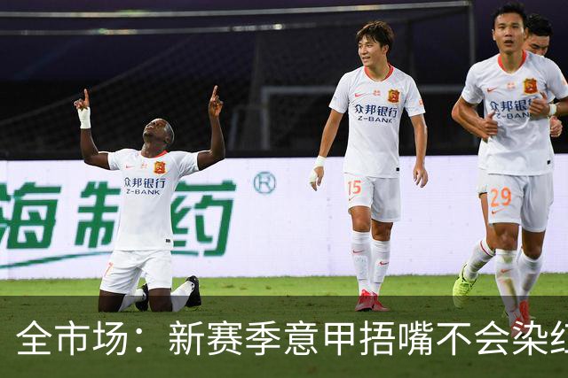 全市场：新赛季意甲捂嘴不会染红 VAR可以回看两黄变一红和角球