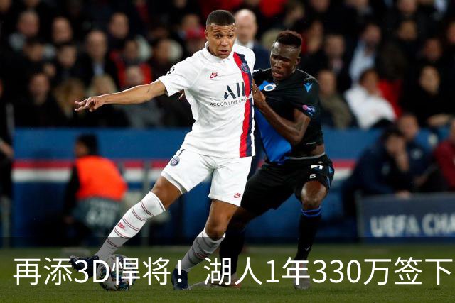 再添3D悍将！湖人1年330万签下塞布尔