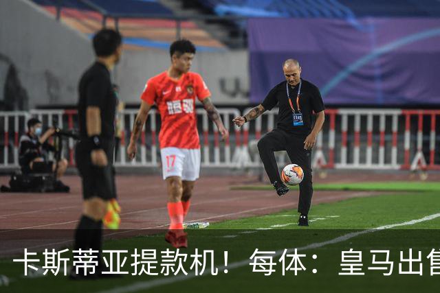 卡斯蒂亚提款机！每体：皇马出售青训球员已入账2.26亿欧收入