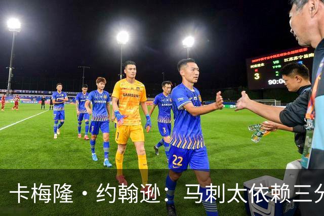 卡梅隆·约翰逊：马刺太依赖三分球 若拖时间失利也会被媒体批评