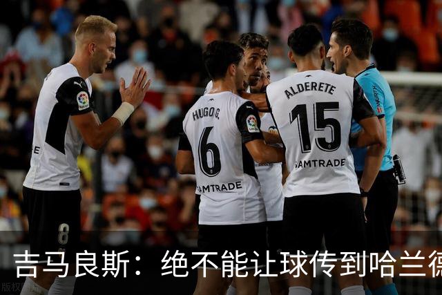 吉马良斯：绝不能让球传到哈兰德脚下，希望对位厄德高时能占上风