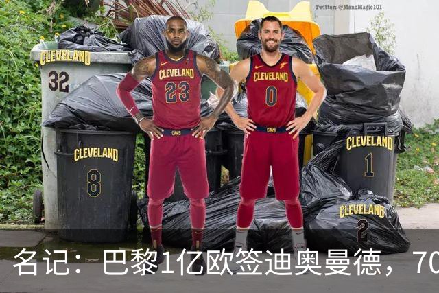 名记：巴黎1亿欧签迪奥曼德，7000万甩卖巴尔科拉，利物浦太惨了