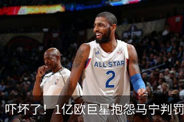 吓坏了！1亿欧巨星抱怨马宁判罚，被马宁点名叫过来，赶忙赔不是