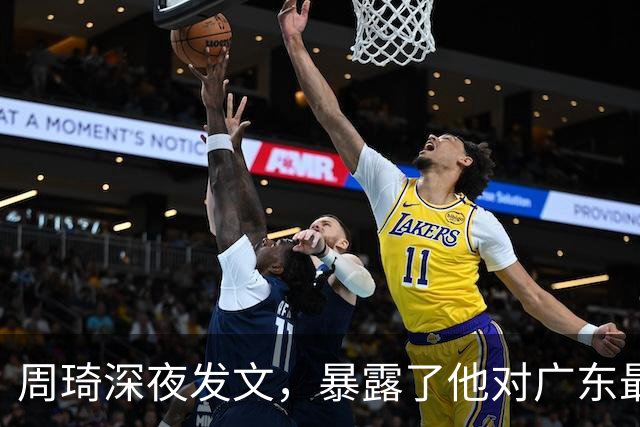 周琦深夜发文，暴露了他对广东最真实的态度