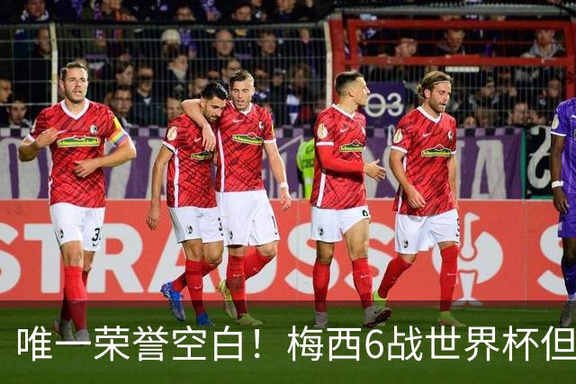 唯一荣誉空白！梅西6战世界杯但没拿过金靴 决赛至少双响才能获奖