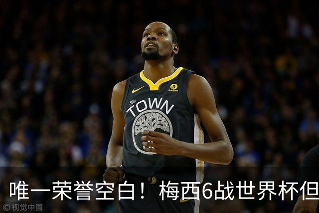 唯一荣誉空白！梅西6战世界杯但没拿过金靴 决赛至少双响才能获奖