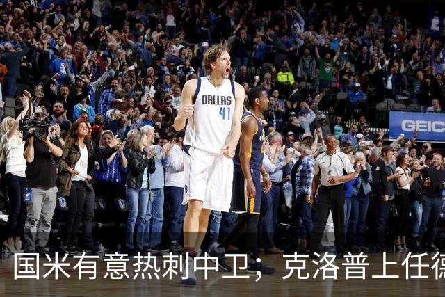 国米有意热刺中卫；克洛普上任德国队教练；铁锤边锋是曼联备选