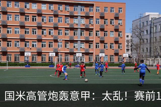 国米高管炮轰意甲：太乱！赛前1小时才推迟比赛