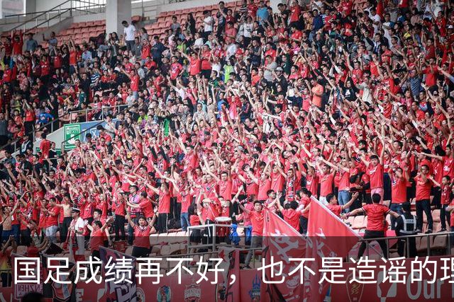 国足成绩再不好，也不是造谣的理由