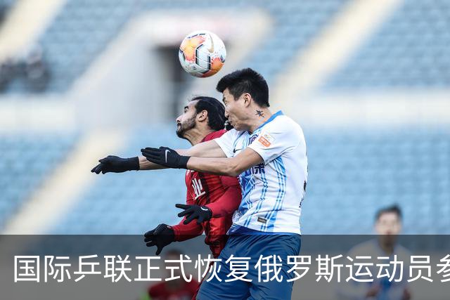 国际乒联正式恢复俄罗斯运动员参赛资格