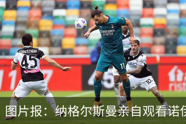 图片报：纳格尔斯曼亲自观看诺伊尔单独训练，并与球员进行交流