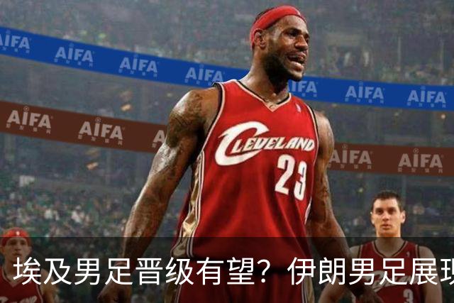 埃及男足晋级有望？伊朗男足展现出色反击能力！