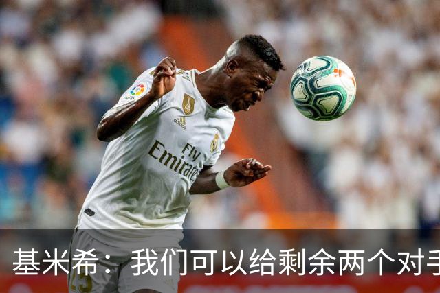 基米希：我们可以给剩余两个对手制造麻烦 迪奥曼德速度很快
