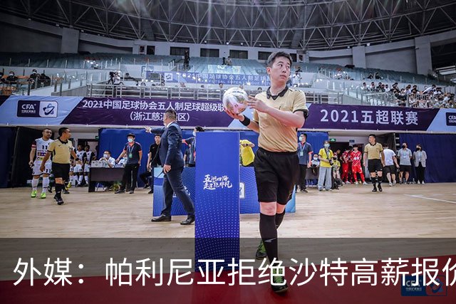 外媒：帕利尼亚拒绝沙特高薪报价，他想留在欧洲+愿回归葡超